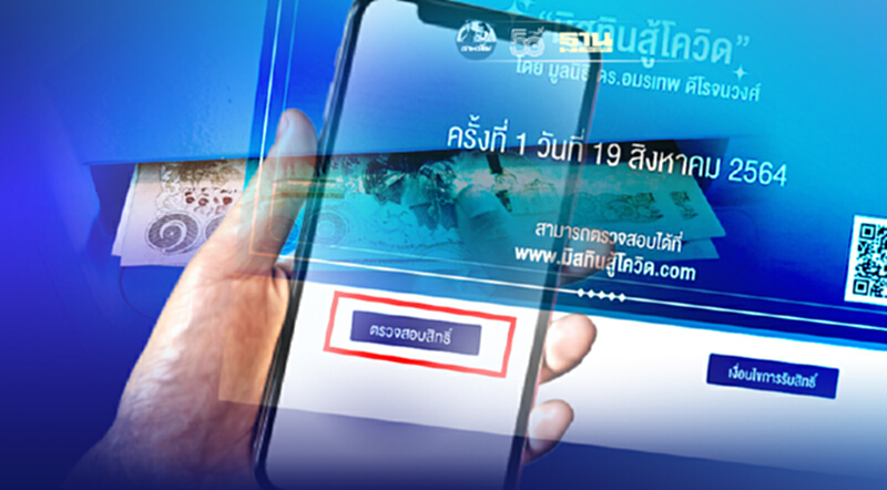 www.มิสทินสู้โควิด.com เปิดเมนู"ตรวจสอบสิทธิ์"แล้ว เช็คขั้นตอนที่นี่ www.มิสทินสู้โควิด.com เปิดเมนู"ตรวจสอบสิทธิ์"แล้ว เช็คขั้นตอนที่นี่