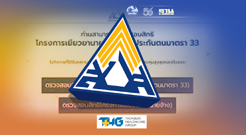 เปิด 3 ขั้นตอนตรวจสอบสิทธิ ประกันสังคม ม.33 รับเงินเยียวยาพื้นที่สีแดงเข้ม