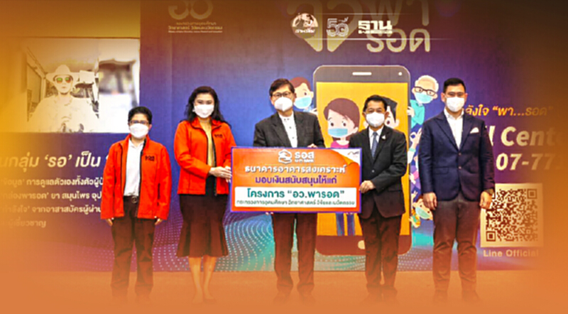 ธอส. มอบ 5 แสนบาท หนุน “อว.พารอด” ช่วยผู้ป่วยโควิด-19 ธอส. มอบ 5 แสนบาท หนุน “อว.พารอด” ช่วยผู้ป่วยโควิด-19