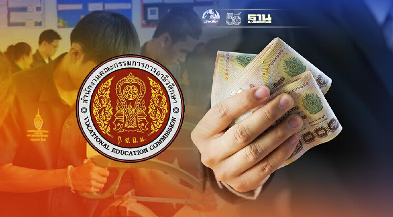 สอศ.เผยเงินเยียวยา2000 ลงทะเบียนเป็นนักศึกษาในศธ.02 ได้รับสิทธิ์ทุกคน