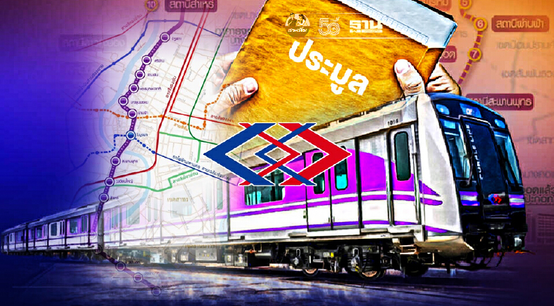 ไขข้อข้องใจ รฟม.เคลียร์ชัดล้มประมูลสายสีม่วงใต้