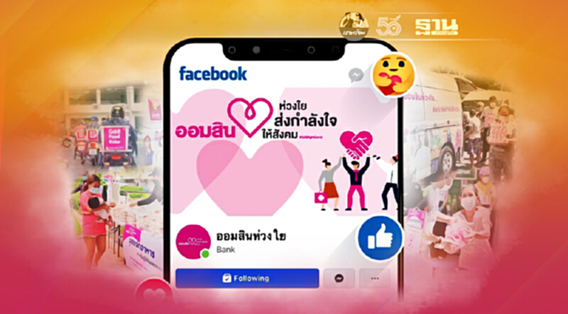 ออมสิน จัดเต็มแคมเปญ CSR “ออมสินห่วงใย ส่งกำลังใจให้สังคม” ร่วมสู้ภัย COVID-19 เปิดตัวเพจ “ออมสินห่วงใย” ศูนย์กลางความช่วยเหลือแห่งใหม่บนโลกโซเชียล ออมสิน จัดเต็มแคมเปญ CSR “ออมสินห่วงใย ส่งกำลังใจให้สังคม” ร่วมสู้ภัย COVID-19 เปิดตัวเพจ “ออมสินห่วงใย” ศูนย์กลางความช่วยเหลือแห่งใหม่บนโลกโซเชียล