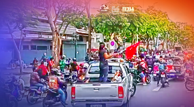 เกาะติด ม็อบ CAR PARK-ม็อบทะลุฟ้า คาร์ปาร์ก 15 สิงหาคม