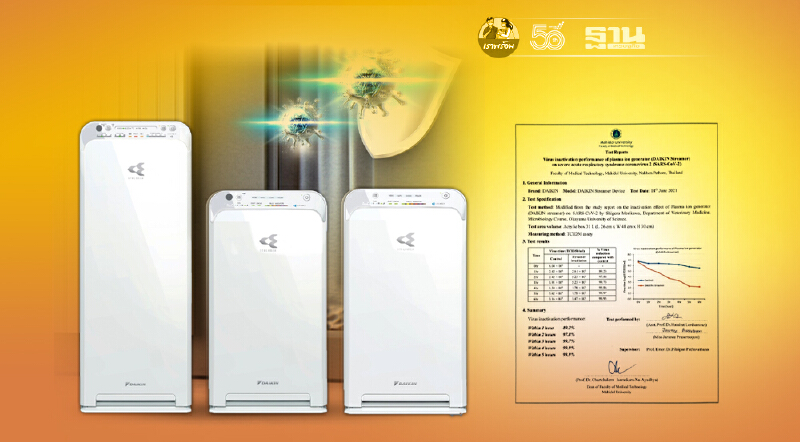 “ไดกิ้น” ร่วมกับ ม.มหิดล ทดสอบประสิทธิภาพเทคโนโลยี “สตรีมเมอร์” ในเครื่องฟอกอากาศ และแอร์บางรุ่น