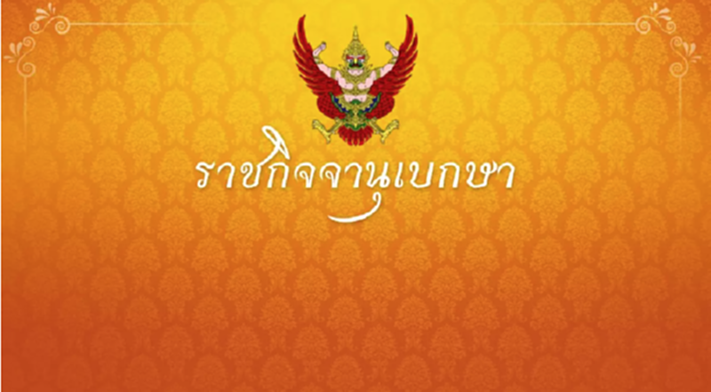 คำสั่ง ศบค.ตั้ง เลขาฯกสทช. เป็นหัวหน้าศูนย์สื่อสารในอินเตอร์เน็ต คำสั่ง ศบค.ตั้ง เลขาฯกสทช. เป็นหัวหน้าศูนย์สื่อสารในอินเตอร์เน็ต