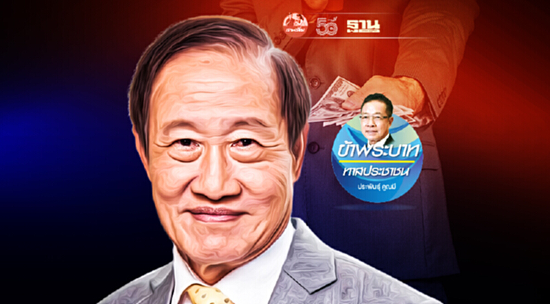 วิบากกรรมของมหาเศรษฐี "ประยุทธ มหากิจศิริ" วิบากกรรมของมหาเศรษฐี "ประยุทธ มหากิจศิริ"