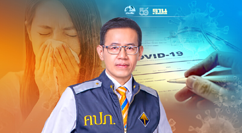 คปภ.ไขทุกปม ติดโควิดไม่ได้เข้ารพ. อย่างไหนเคลมประกัน"ได้-ไม่ได้?" คปภ.ไขทุกปม ติดโควิดไม่ได้เข้ารพ. อย่างไหนเคลมประกัน"ได้-ไม่ได้?"