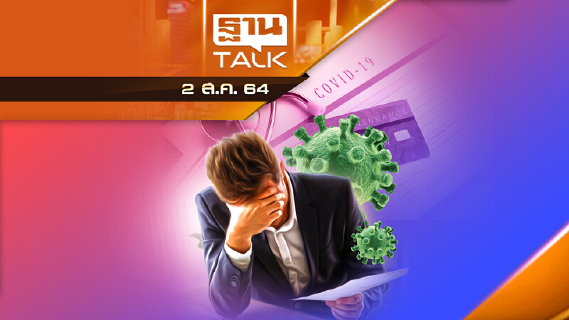 พิษโควิด! ประกัน อ่วมยอดเคลมทะลุเพดาน!  | THAN TALK | 2 ส.ค.64