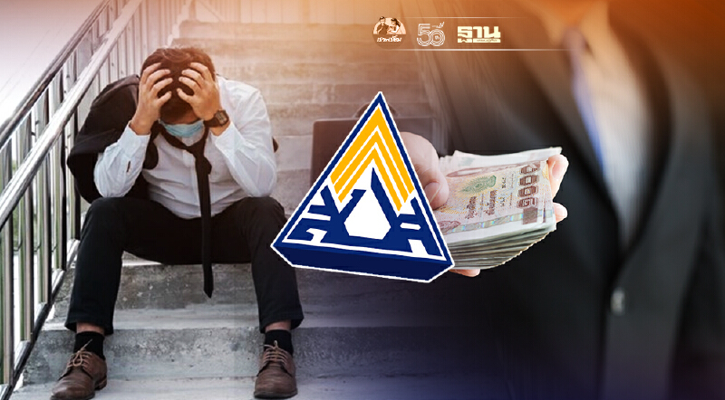 ประกันสังคม ขยายวงเงินสินเชื่อช่วยสถานประกอบการกระทบโควิด สูงสุด 30 ล้าน