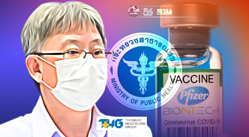 สธ.ยันกระจาย"วัคซีนไฟเซอร์ 1.5 ล้านโดส”ตามเกณฑ์และความจำเป็นของพื้นที่
