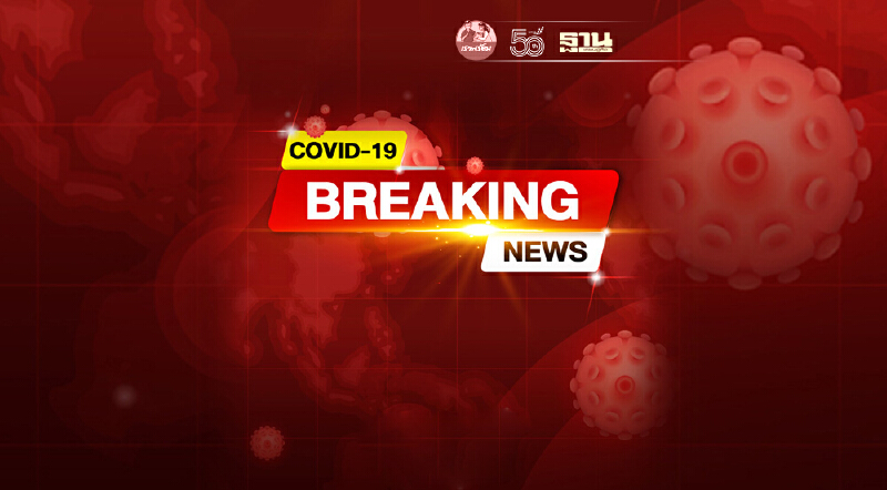 ยอดโควิดวันนี้ ติดเชื้อเพิ่ม 19,014 ราย เสียชีวิต 233 คน หายป่วยกลับบ้าน 20,672 ราย