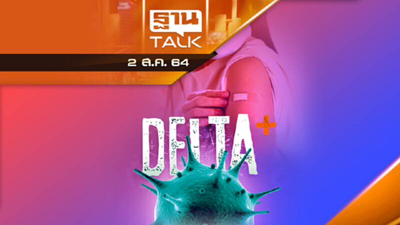 WHO เตือนเดลต้ากลายพันธุ์ เร่งคุม-เร่งฉีดวัคซีน | THAN TALK | 2 ส.ค.64 WHO เตือนเดลต้ากลายพันธุ์ เร่งคุม-เร่งฉีดวัคซีน | THAN TALK | 2 ส.ค.64