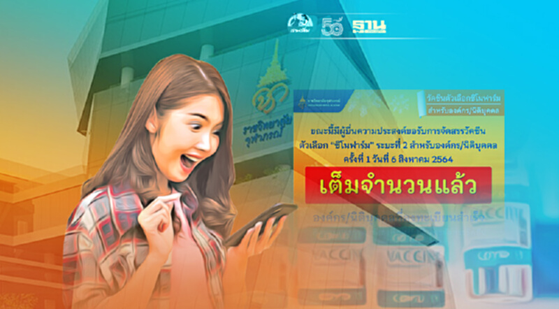 "เต็มแล้ว" ราชวิทยาลัยจุฬาภรณ์ เปิดลงทะเบียนจองวัคซีนซิโนฟาร์ม เช้านี้ "เต็มแล้ว" ราชวิทยาลัยจุฬาภรณ์ เปิดลงทะเบียนจองวัคซีนซิโนฟาร์ม เช้านี้