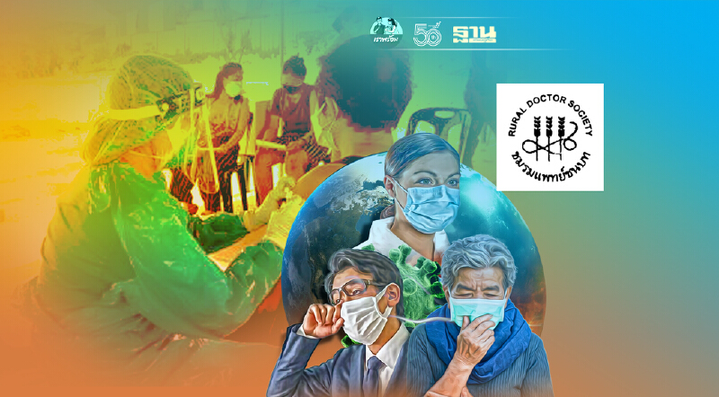  “แพทย์ชนบท”ชี้ยอดผู้ป่วยโควิด-19 มีมากกว่าที่ ศบค.รายงานในแต่ละวัน