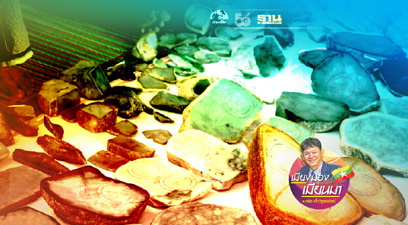 จากฐานันดรที่สี่สู่เจ้าของเหมืองหยก (5)