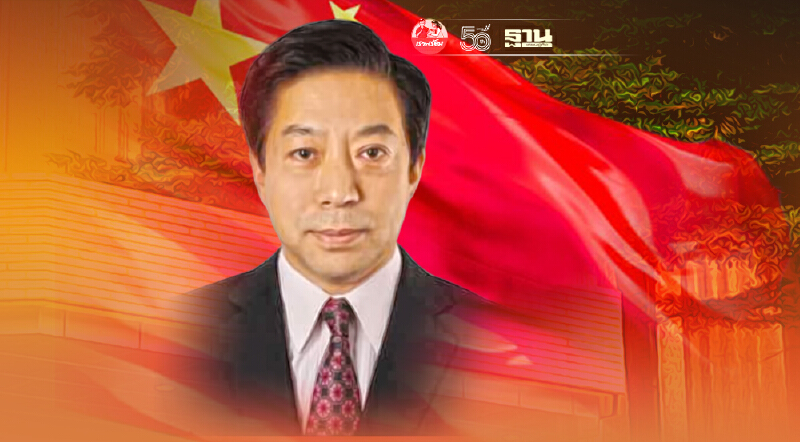 ทำความรู้จักทูตจีนคนใหม่ประจำประเทศไทย "หาน จื้อเฉียง"