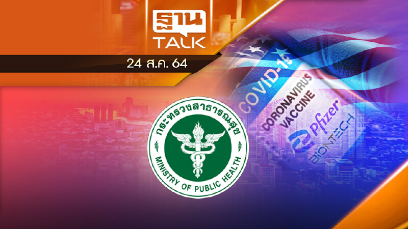 สธ.แจงบ่ายนี้ หลังวัคซีนไฟเซอร์ผ่าน FDA สหรัฐฯ เต็มรูปแบบ  THAN TALK | 24 ส.ค.64
