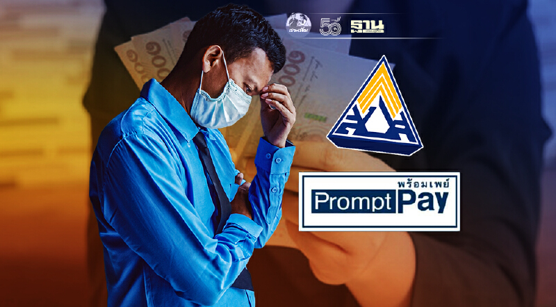 เตือน "ผู้ประกันตนมาตรา39" กลุ่มเงินไม่เข้ากว่า 1แสนราย รีบผูกพร้อมเพย์