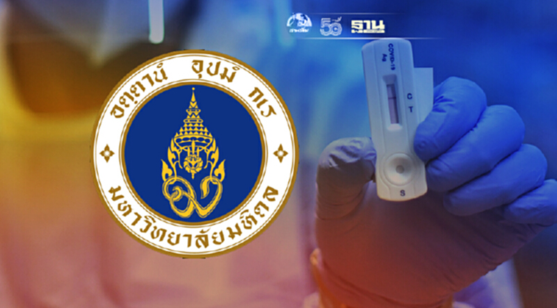 ม.มหิดลแนะวิธีใช้ชุดตรวจ COVID-19 ด้วยตนเอง ม.มหิดลแนะวิธีใช้ชุดตรวจ COVID-19 ด้วยตนเอง