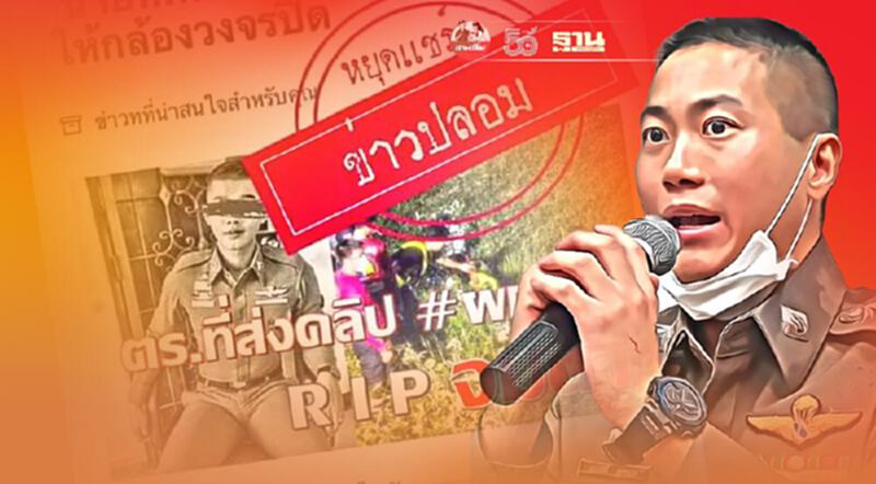 รองโฆษก ตร.เเจงตำรวจกู้คลิปผู้กำกับโจ้ จมน้ำดับ เป็นข่าวปลอม รองโฆษก ตร.เเจงตำรวจกู้คลิปผู้กำกับโจ้ จมน้ำดับ เป็นข่าวปลอม