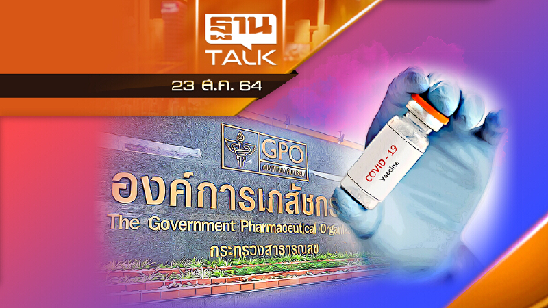 แฉ องค์การเภสัชเป็น "เซลล์ขายวัคซีน" | ลึกแต่ไม่ลับ | THAN TALK | 23 ส.ค.64