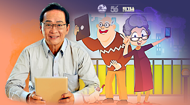 ผลการศึกษาชี้คนไทยสูงวัยเป็นมิตรกับเทคโนโลยีเพิ่มขึ้น ผลการศึกษาชี้คนไทยสูงวัยเป็นมิตรกับเทคโนโลยีเพิ่มขึ้น