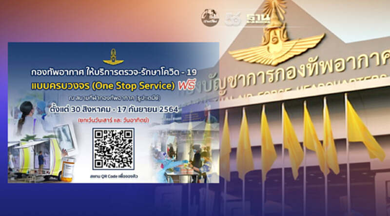 กองทัพอากาศเปิดจุดตรวจโควิดฟรี - รักษาครบวงจร เริ่ม 30 ส.ค.นี้ กองทัพอากาศเปิดจุดตรวจโควิดฟรี - รักษาครบวงจร เริ่ม 30 ส.ค.นี้