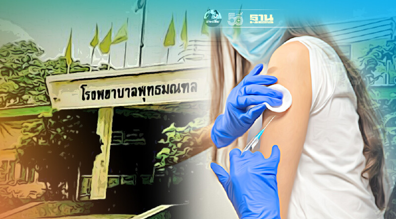 รพ.พุทธมณฑล แจ้งฉีดวัคซีนโควิดสูตรสลับ SV-AZ กลุ่มเป้าหมาย 2 ก.ย.นี้