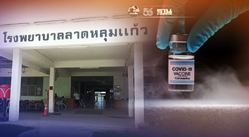 เช็คด่วน รพ.ลาดหลุมแก้ว เปิดฉีดวัคซีนโควิด walk in 150 คนวันนี้ ! เช็คด่วน รพ.ลาดหลุมแก้ว เปิดฉีดวัคซีนโควิด walk in 150 คนวันนี้ !