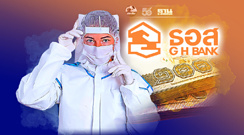 My Hero: สินเชื่อบ้านบุคคลกรด่านหน้า 4,000 ล้านเต็มแล้ว My Hero: สินเชื่อบ้านบุคคลกรด่านหน้า 4,000 ล้านเต็มแล้ว