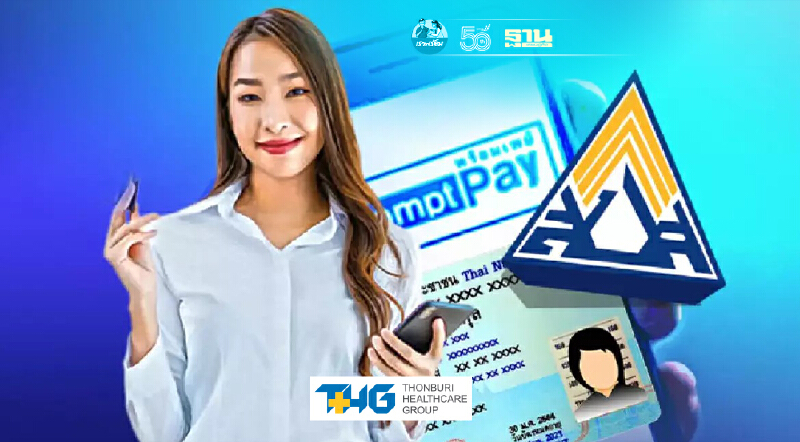 "พร้อมเพย์" วิธีลงทะเบียน-ผูกบัญชี รับเงินเยียวยาประกันสังคม เช็คที่นี่