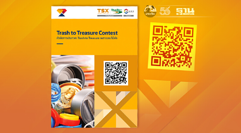 ประกวดผลงานศิลปะจากวัสดุเหลือใช้ “Trash to Treasure เพราะขยะก็มีค่า”