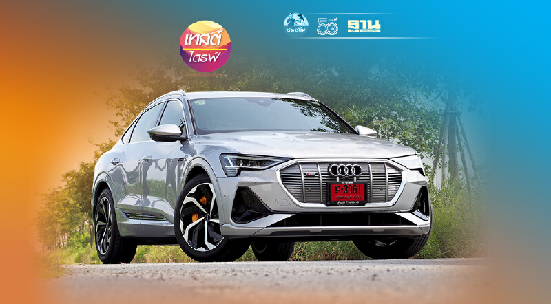 Audi e-tron Sportback ซูเปอร์เอสยูวีพลังไฟฟ้า