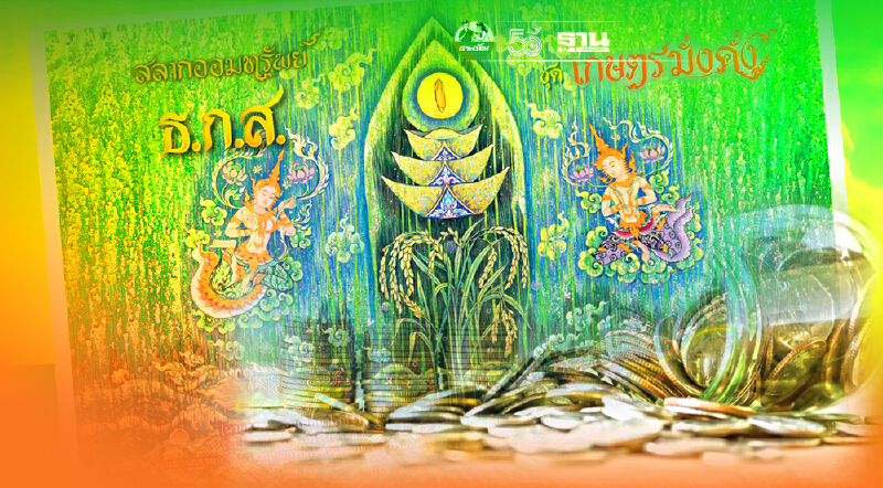 ธ.ก.ส.ระดมฝากแสนล้าน เปิดขาย“สลากออมทรัพย์" ฝาก 100 ลุ้น 10 ล้าน"