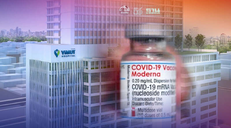 ยังไม่เต็ม! รพ.วิมุต เปิดจองวัคซีนโควิด โมเดอร์นา รอบ 2 ยังไม่เต็ม! รพ.วิมุต เปิดจองวัคซีนโควิด โมเดอร์นา รอบ 2