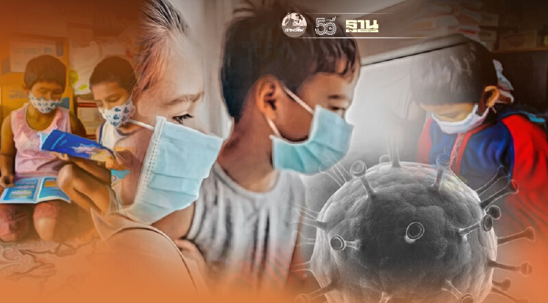 พบเด็กไทยติดเชื้อโควิด-19 แล้ว 33,226 ราย เสียชีวิต 9 ราย