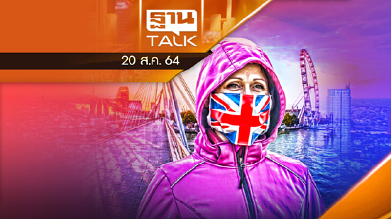 มองไทย ส่องอังกฤษ ไม่ล็อกดาวน์อยู่กับโควิดเศรษฐกิจเดิน l THAN TALK l 20 ส.ค. 64 มองไทย ส่องอังกฤษ ไม่ล็อกดาวน์อยู่กับโควิดเศรษฐกิจเดิน l THAN TALK l 20 ส.ค. 64