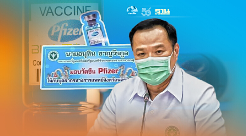 วิจารณ์แซ่ด! "อนุทิน"ไม่อายฉก"ไฟเซอร์"อ้างของตัว"มอบฉีดบุคลากรแพทย์" วิจารณ์แซ่ด! "อนุทิน"ไม่อายฉก"ไฟเซอร์"อ้างของตัว"มอบฉีดบุคลากรแพทย์"