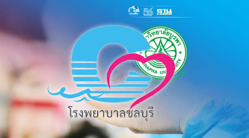 เช็คที่นี่! รพ.ชลบุรี ประกาศเลื่อนฉีดวัคซีนเข็ม 2