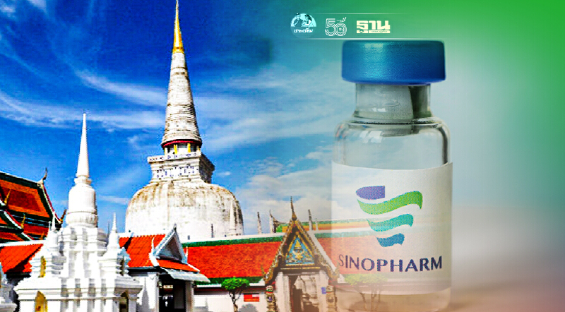 เริ่มแล้ว! นครศรีธรรมราช ลงทะเบียนฉีดวัคซีน "ซิโนฟาร์ม"
