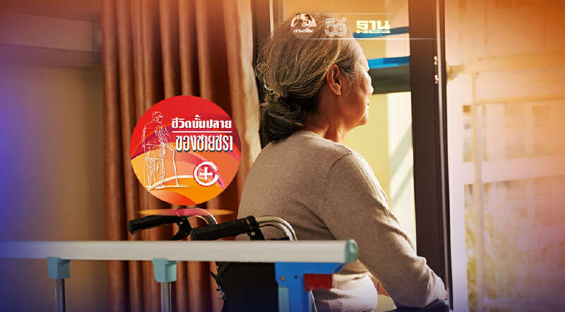 เยี่ยมชมสถานบ้านพักคนชราในประเทศจีน