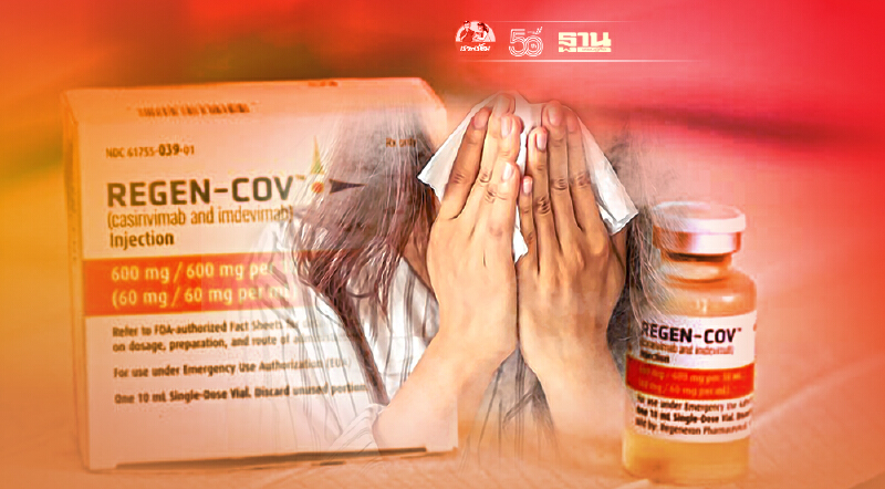 อังกฤษไฟเขียวใช้ยา "โรนาพรีบ" รักษาผู้ป่วยโควิด