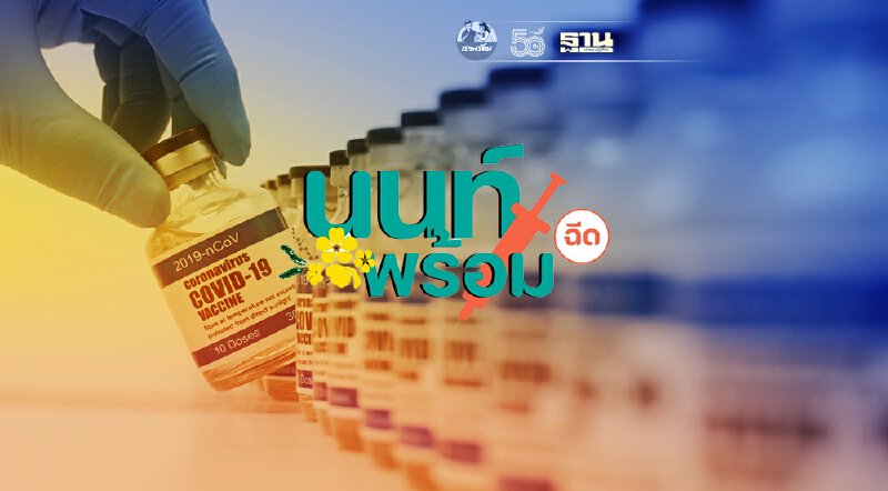เช็คที่นี่ "นนท์พร้อม" เรียกเพิ่ม 4,000 คน ฉีดวัคซีนโควิด 6 ส.ค.นี้
