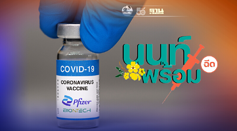 โอกาสสุดท้าย จองวัคซีนไฟเซอร์ นนท์พร้อม เปิดลงทะเบียนถึงเที่ยงวันเท่านั้น