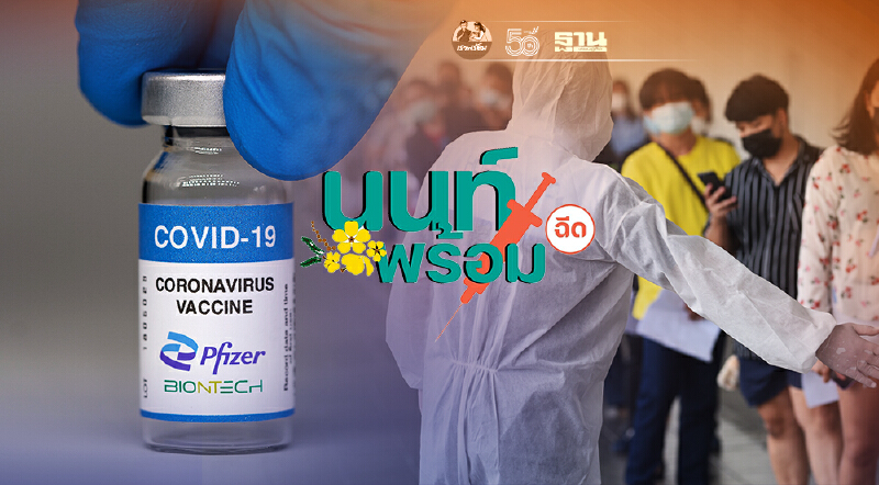 ข่าวดี นนท์พร้อม เปิดจองคิวฉีดวัคซีนไฟเซอร์ เพิ่ม 2,000 คน เช็คเลย