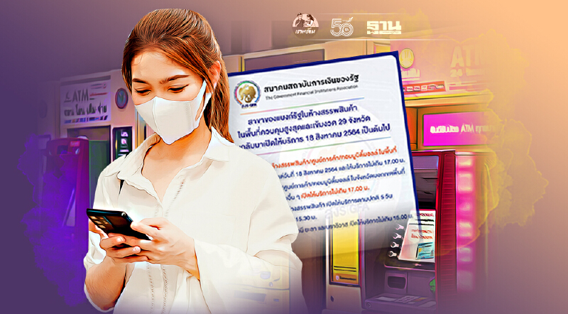 "แบงก์ "พร้อมกลับมาเปิดให้บริการสาขาในห้างฯ ตั้งแต่วันนี้ (18 ส.ค.)