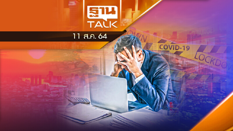 เอกชนทนไม่ไหวแล้ว ปลดล็อกด่วน ! EP.2 | ลึกแต่ไม่ลับ | THAN TALK | 11 ส.ค.64 เอกชนทนไม่ไหวแล้ว ปลดล็อกด่วน ! EP.2 | ลึกแต่ไม่ลับ | THAN TALK | 11 ส.ค.64