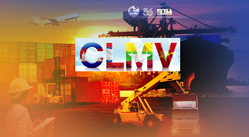 เร่งสปีดชิงโอกาสตลาดCLMVยุคโลกปั่นป่วน