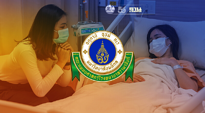 คณะแพทย์รามาฯ แปลงพลังบวกผู้เคยติดเชื้อโควิด -19 ส่งต่อกำลังใจผู้ป่วยใหม่ คณะแพทย์รามาฯ แปลงพลังบวกผู้เคยติดเชื้อโควิด -19 ส่งต่อกำลังใจผู้ป่วยใหม่