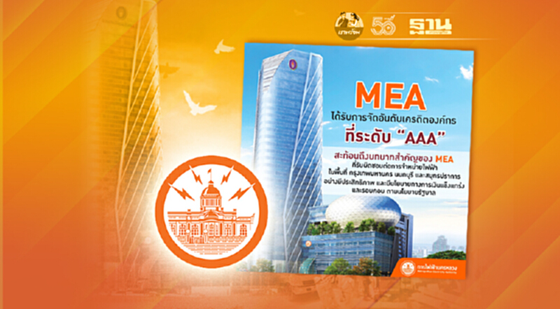 MEA ได้รับการจัดอันดับเครดิตองค์กร ระดับ AAA MEA ได้รับการจัดอันดับเครดิตองค์กร ระดับ AAA
